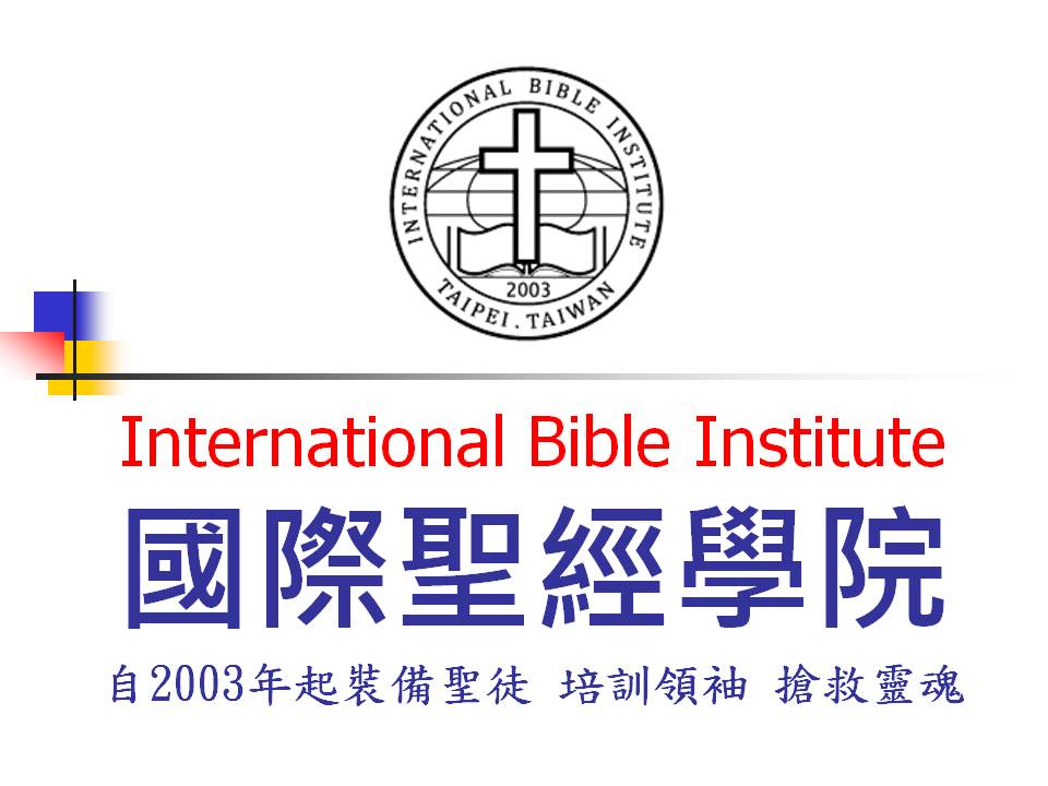 國際聖經學院