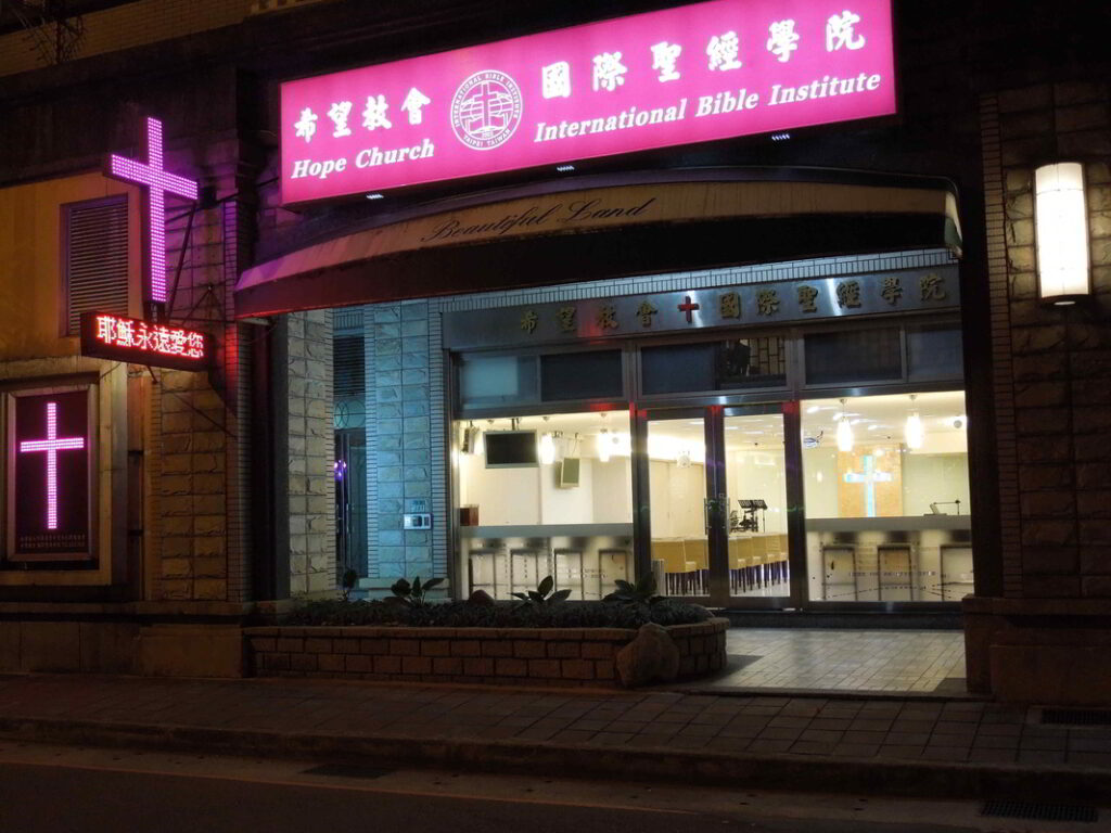 希望教會