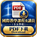 PDF下載圖示