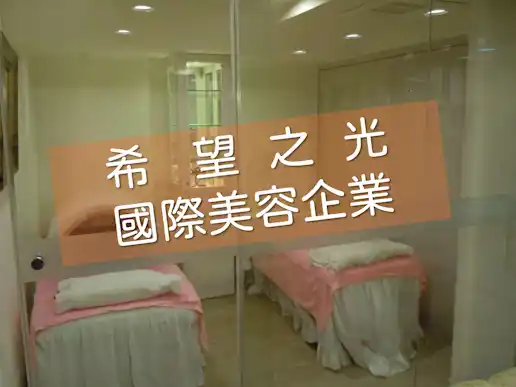 希望之光國際美容企業