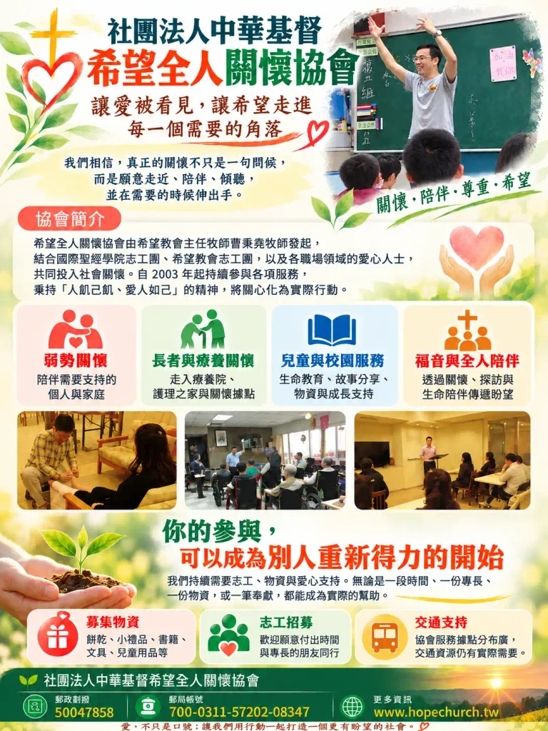希望全人關懷協會DM