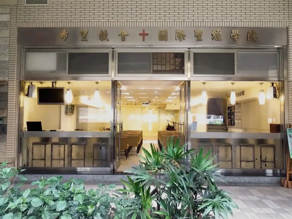 新店希望教會外觀