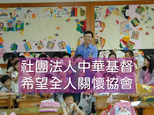 社團法人中華基督希望全人關懷協會